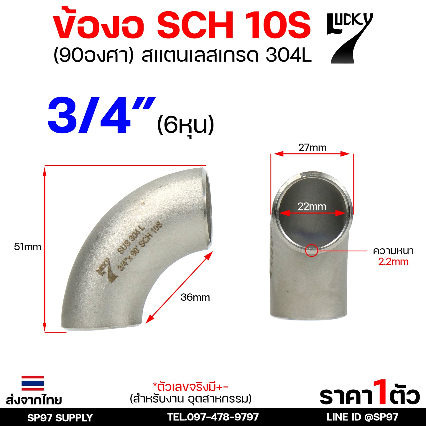 Lucky7 ข้องอ 90องศา ข้องอสแตนเลส 304 SCH10 ข้องอ เบอร์ 10 ข้องอด้านNB ข้องอ อุดสาหกรรม