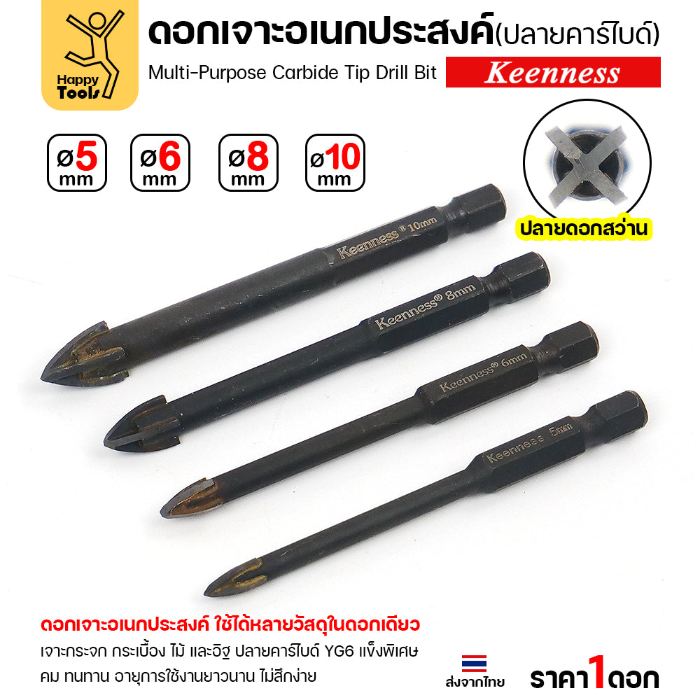 ดอกเจาะกระจก กระเบื้อง อเนกประสงค์ Keenness ปลายคาร์ไบด์ YG6 4แฉก คมกริบ เจาะลื่น ทนทาน ของแท้พร้อมส่งทันที
