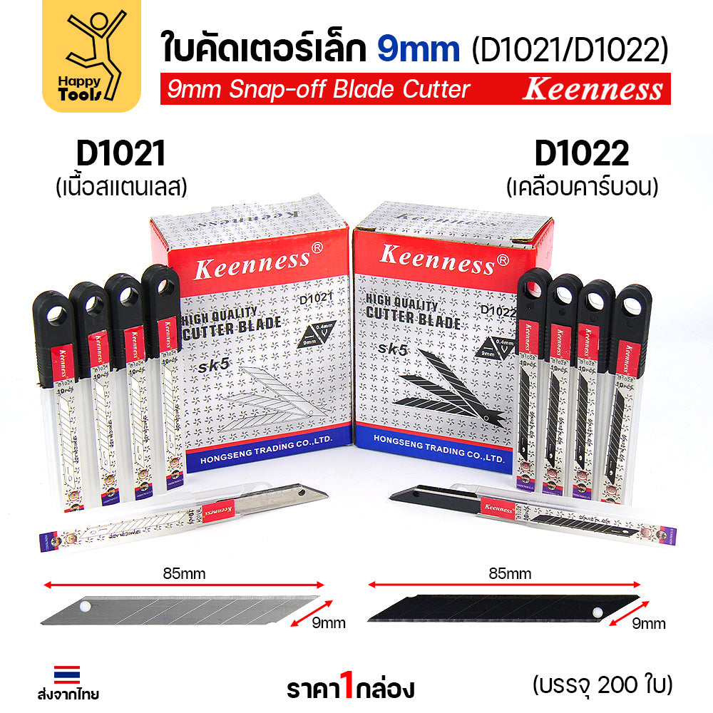 (ยกกล่อง200ใบ) Keenness SK5 ใบมีดคัตเตอร์เล็ก 9mm มุม30องศา อย่างดี คมกริบ ทนทาน มีของพร้อมจัดส่งทันที