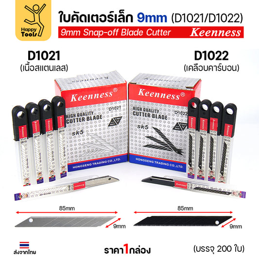 (ยกกล่อง200ใบ) Keenness SK5 ใบมีดคัตเตอร์เล็ก 9mm มุม30องศา อย่างดี คมกริบ ทนทาน มีของพร้อมจัดส่งทันที