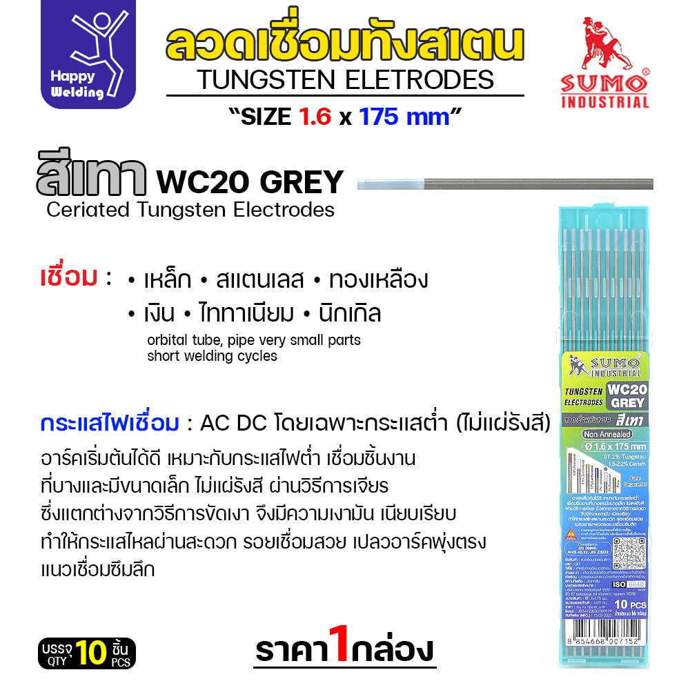 เข็มทังสเตน สำหรับ เชื่อมอาร์กอน  SUMO หัวเทา เลือกขนาดได้ เชื่อมเหล็ก เชื่อมสแตนเลส เชื่อมอลูมิเนียม กล่อง 10 เส้น