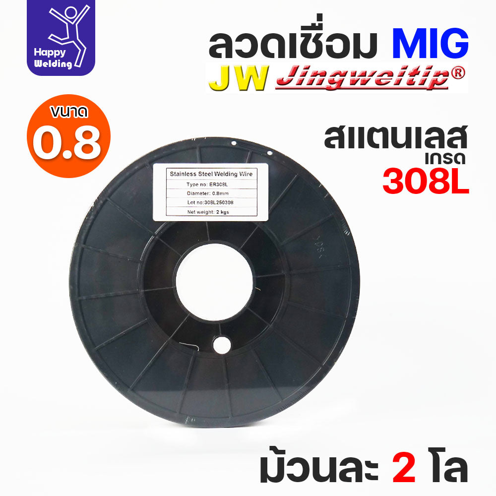 JW MIG ลวดเชื่อม สแตนเลส (ใช้แก๊สอาร์กอน) ลวดเชื่อมมิก ER308L ขนาด 0.8 มิล (ม้วนละ 2 กิโล)