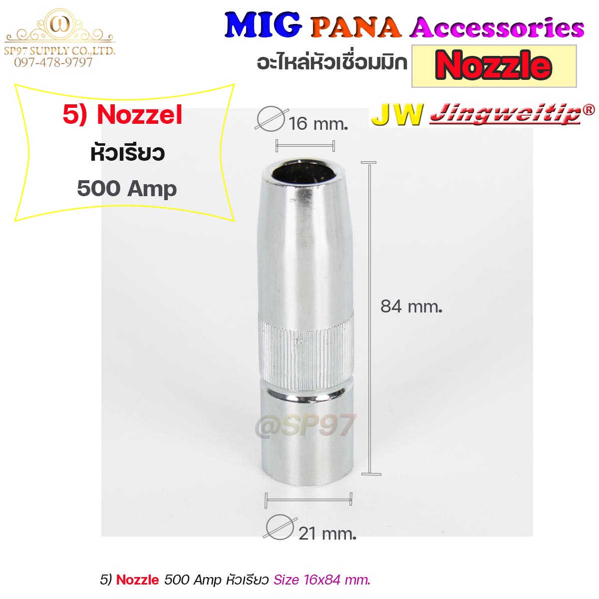 (อะไหล่ MIG PANA200/PANA350/PANA500) นอตเซิล Nozzle อะไหล่ หัวเชื่อม MIG สำหรับเครื่องมิกซ์ เชื่อมมิก (ราคา 1ชิ้น)