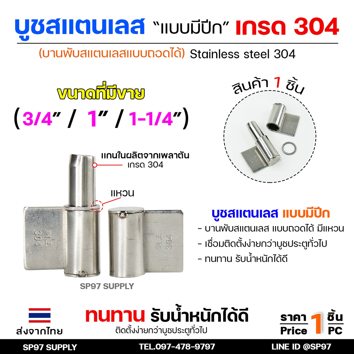 บูชสแตนเลส (มีปีก) บูชประตู แบบมีปีก เกรด304 ถอดได้ หมุนได้ บูชบานพับ ขนาด เล็ก กลาง ใหญ่  (เลือกขนาดได้ในตัวเลือก)