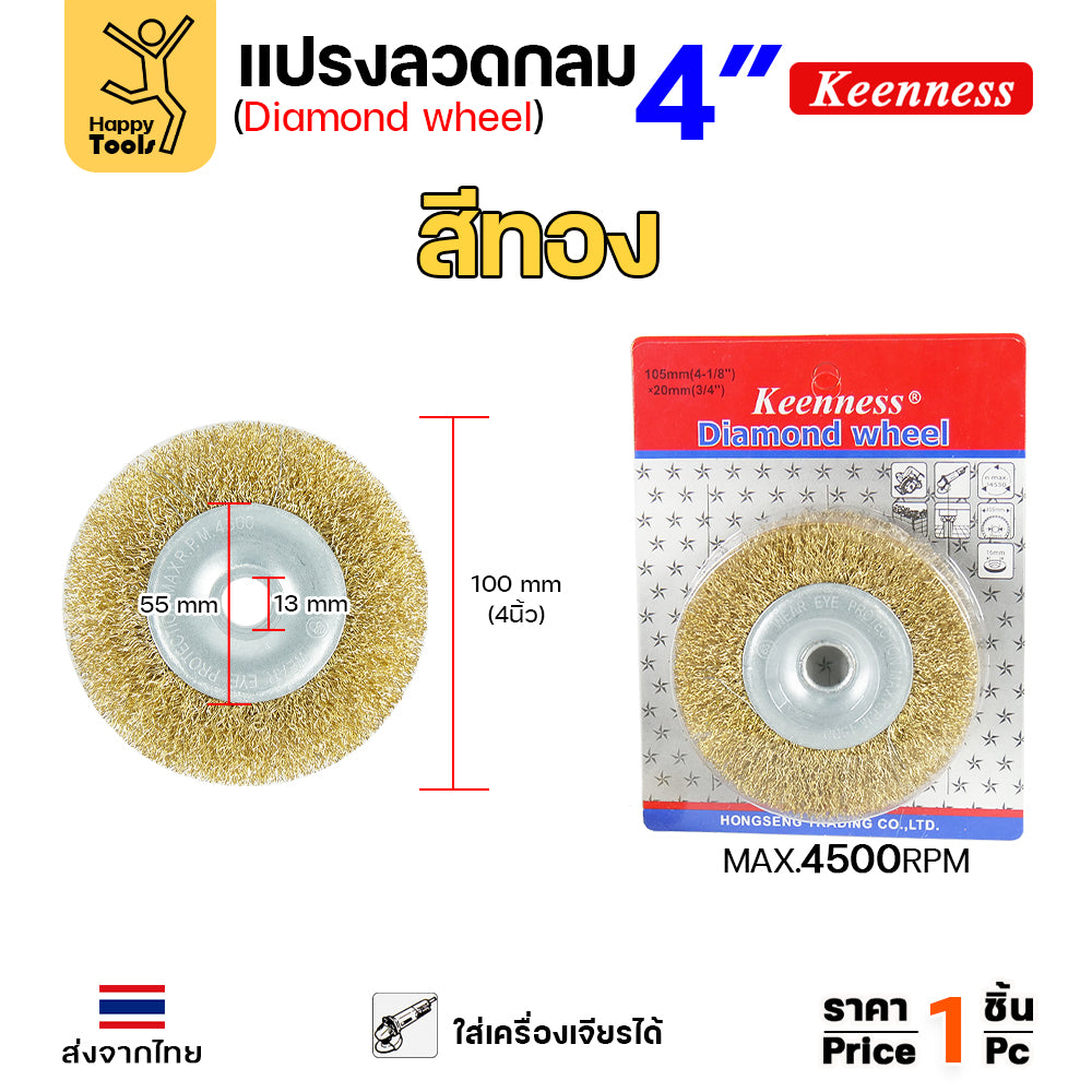 Keenness แปรงลวดกลม ทอง 4นิ้ว ใช้ขัดสนิม ขัดสี ขัดเหล็ก ขัดโลหะ คุณภาพดี ขนหยุดยาก ใช้กับลูกหมูหรือแท่นขัดก็ได้