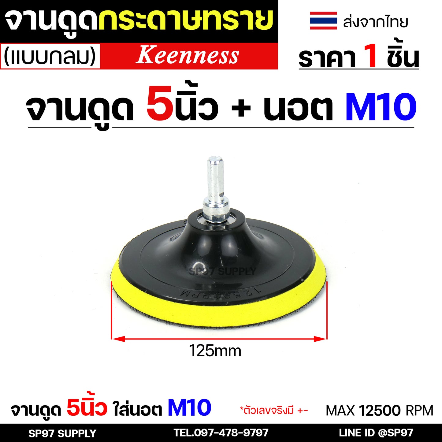 Keenness กระดาษทรายกลม 5 นิ้ว ( แพค 10 ใบ ) กระดาษทรายแปะ กระดาษทรายกลมหลังสักหลาด กระดาษทรายกลมหลังขน