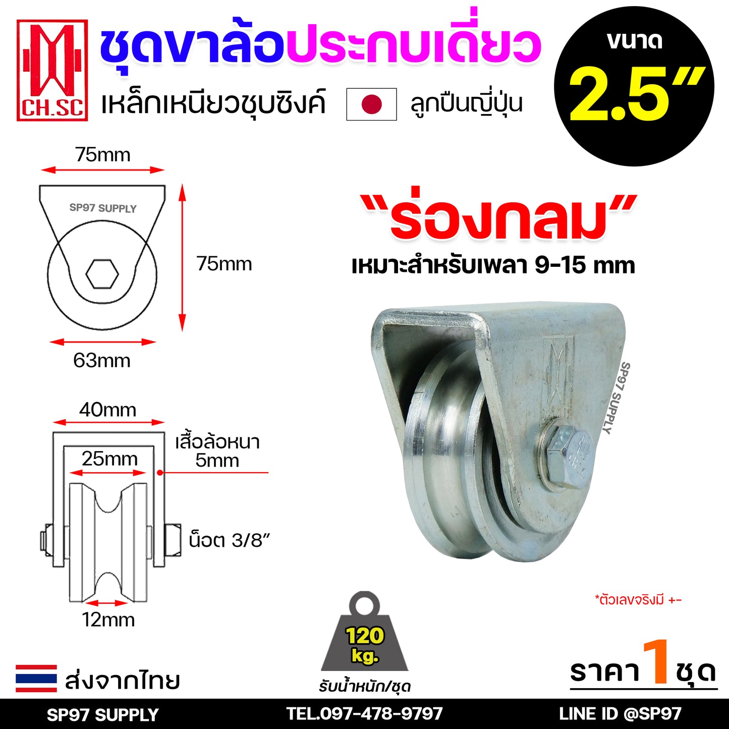 CH.SC ชุดล้อเดี่ยว ล้อเหล็ก ชุบซิงค์ (ครบชุด) ร่องกลม/ร่องฉาก สำหรับ ล้อประตู ประตูรั้ว อะไหล่ประตู (1ลูก)
