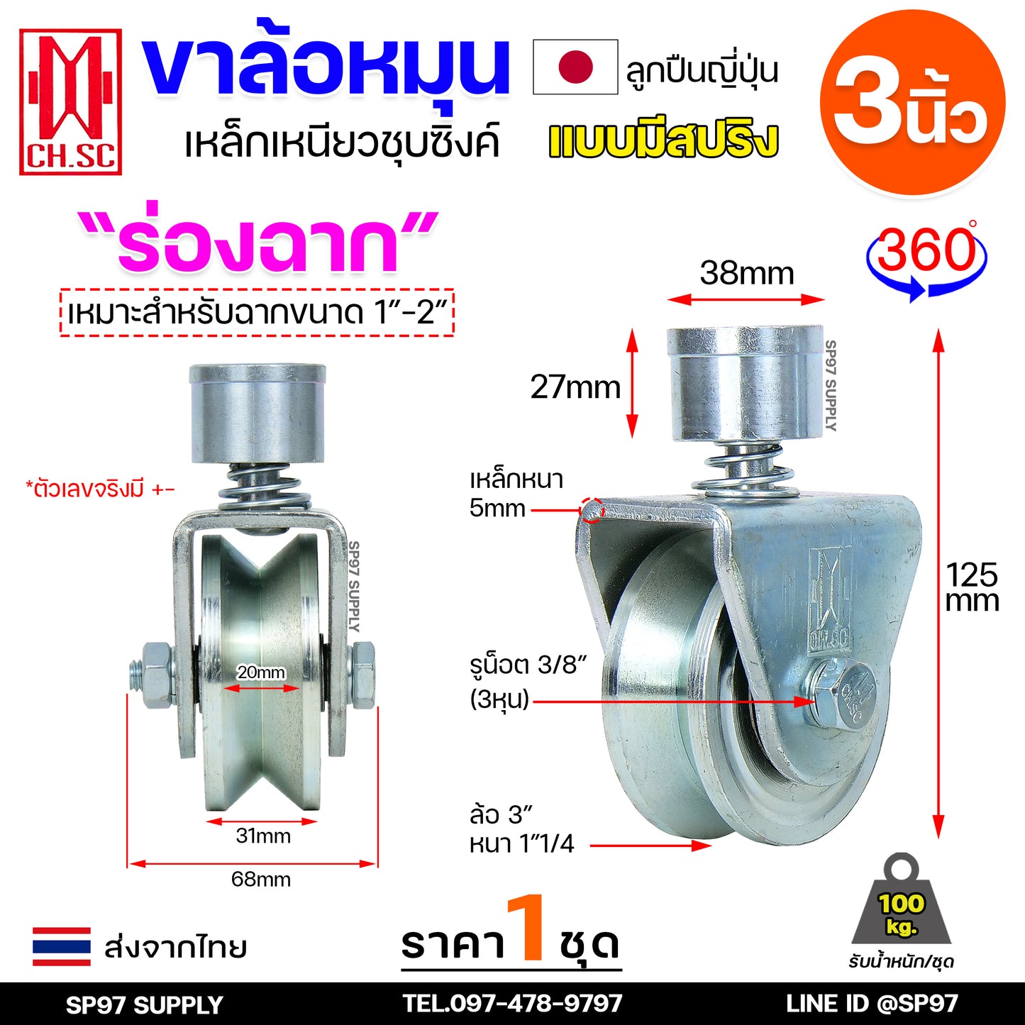 CH.SC ล้อสปริงเหล็ก ขาล้อหมุน 360 องศา สำหรับ ประตูรั้ว ประตูบ้าน ประตูโค้ง ประตูพับ ร่องกลม / ร่องฉาก (ราคา 1ลูก)