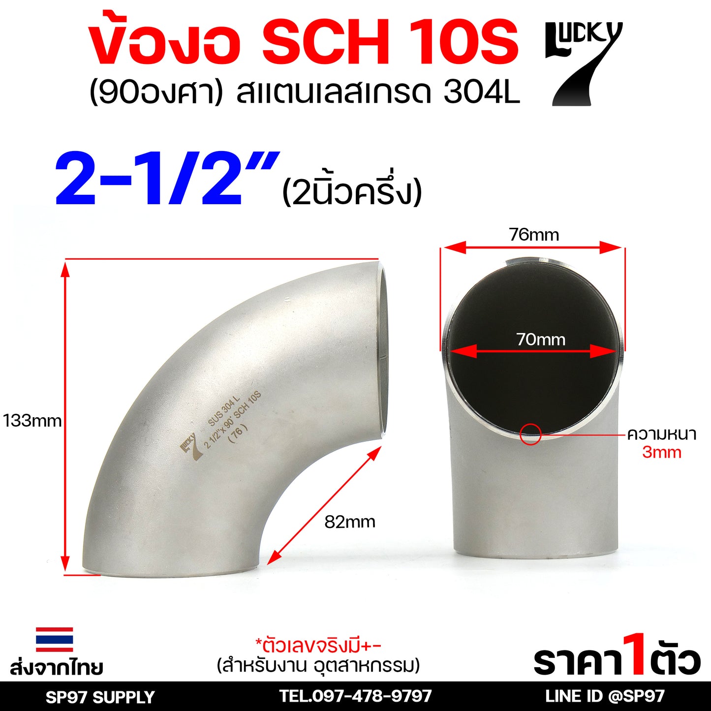 Lucky7 ข้องอ 90องศา ข้องอสแตนเลส 304 SCH10 ข้องอ เบอร์ 10 ข้องอด้านNB ข้องอ อุดสาหกรรม