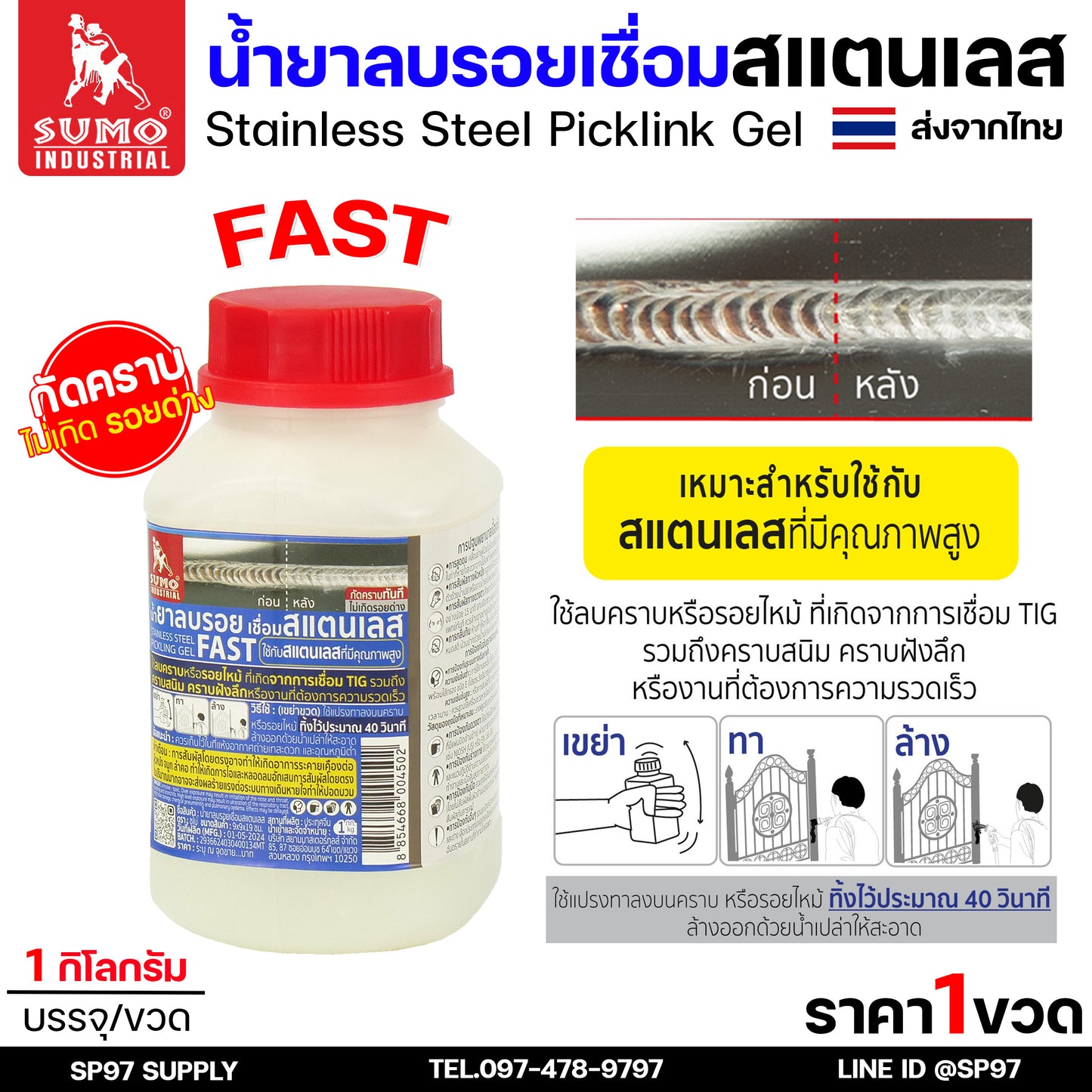SUMO น้ำยาลบรอยเชื่อม น้ำยาล้างรอยเชื่อม ล้างสแตนเลส แบบ SLOW และ FAST (กระปุกละ 1กิโล)