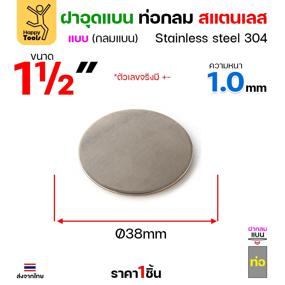 เหรียญแบนสแตนเลส เกรด304 ฝาปิดแบนแบบเชื่อม ขนาดเท่าท่อสแตนเลสพอดี เชื่อมปิดฝาได้พอดี มีหลายขนาด