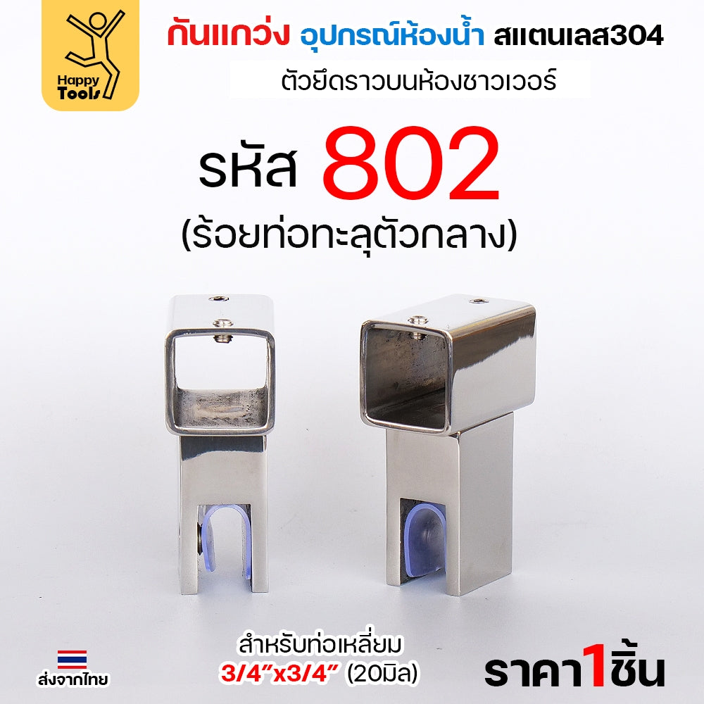ตัวหนีบกระจก อะไหล่กันแกว่งในห้องน้ำ สแตนเลส304 ผิวเงา ท่อเหลี่ยม6หุน กันกระจกกระพือ ไม่ให้กระจกโยก