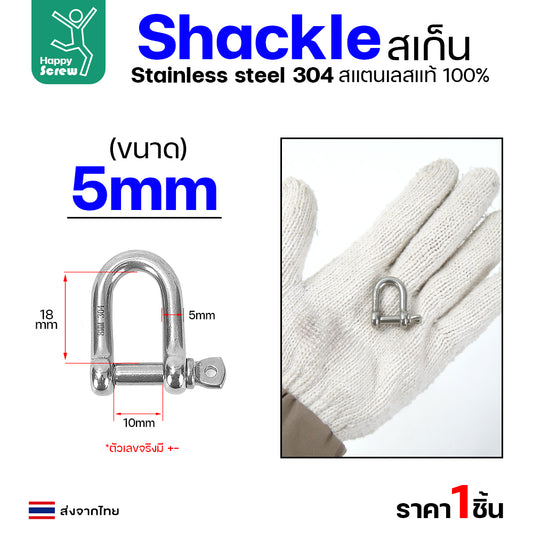 สเก็นยู ตัวต่อโซ่ขันเกลียว สแตนเลส 304 แท้ ขนาด 5มม