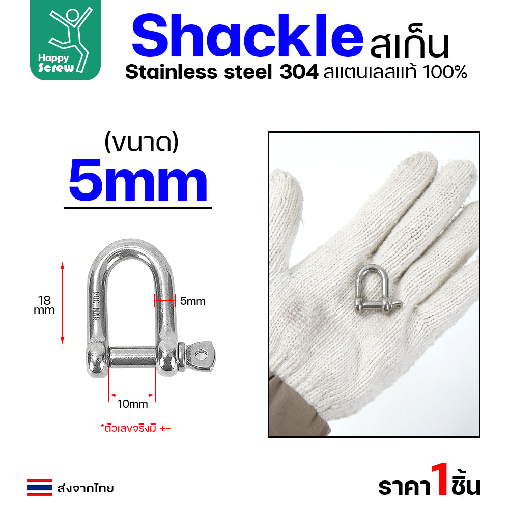 สเก็นยู ตัวต่อโซ่ขันเกลียว สแตนเลส 304 แท้  เลือกขนาดได้ 5-12มม