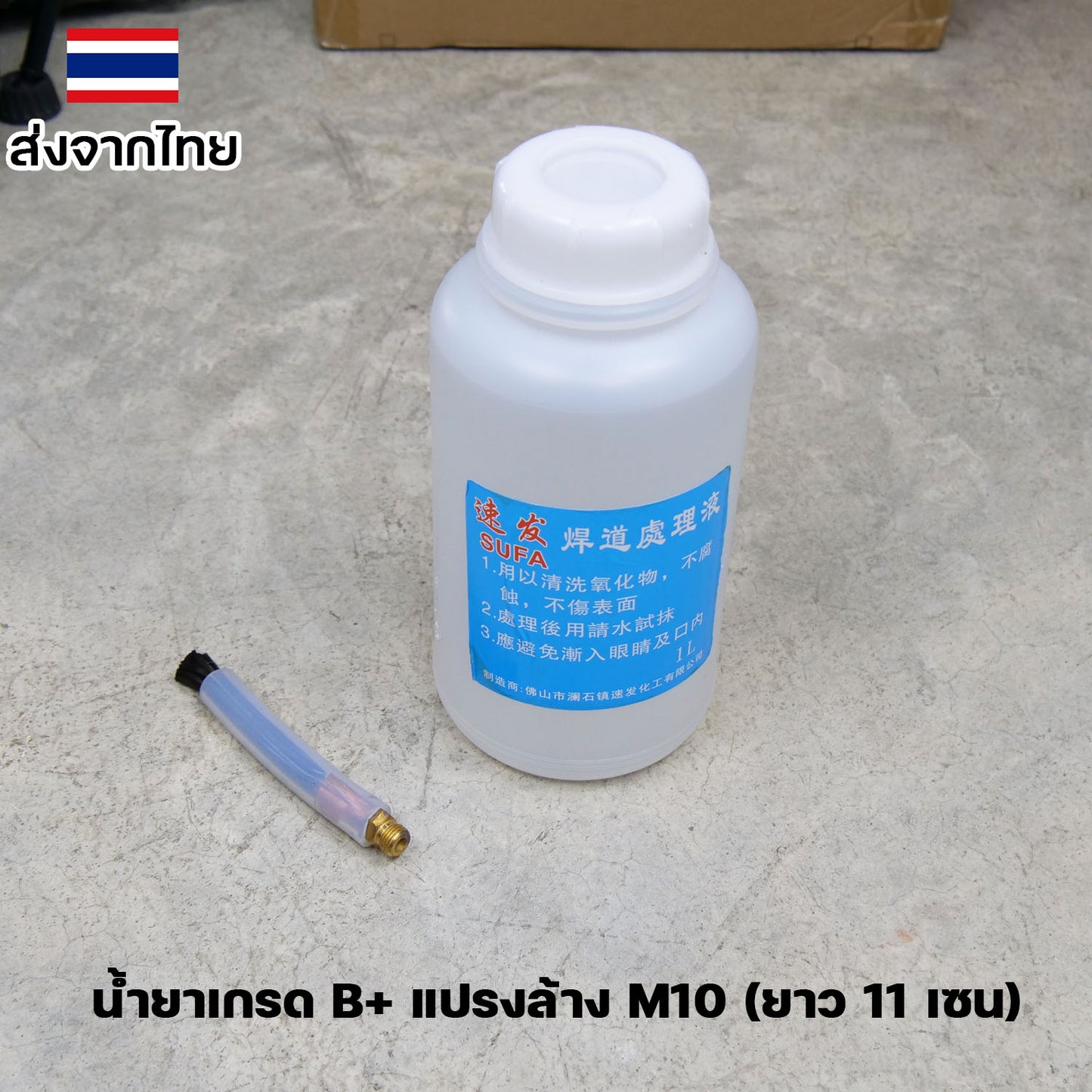 ใช้กับเครื่องล้างรอยเชื่อมไฟฟ้า น้ำยา ล้างรอยเชื่อม ล้างแนวเชื่อม สแตนเลส + แปรงล้างรอยเชื่อม (เลือกซื้อได้ในตัวเลือก)