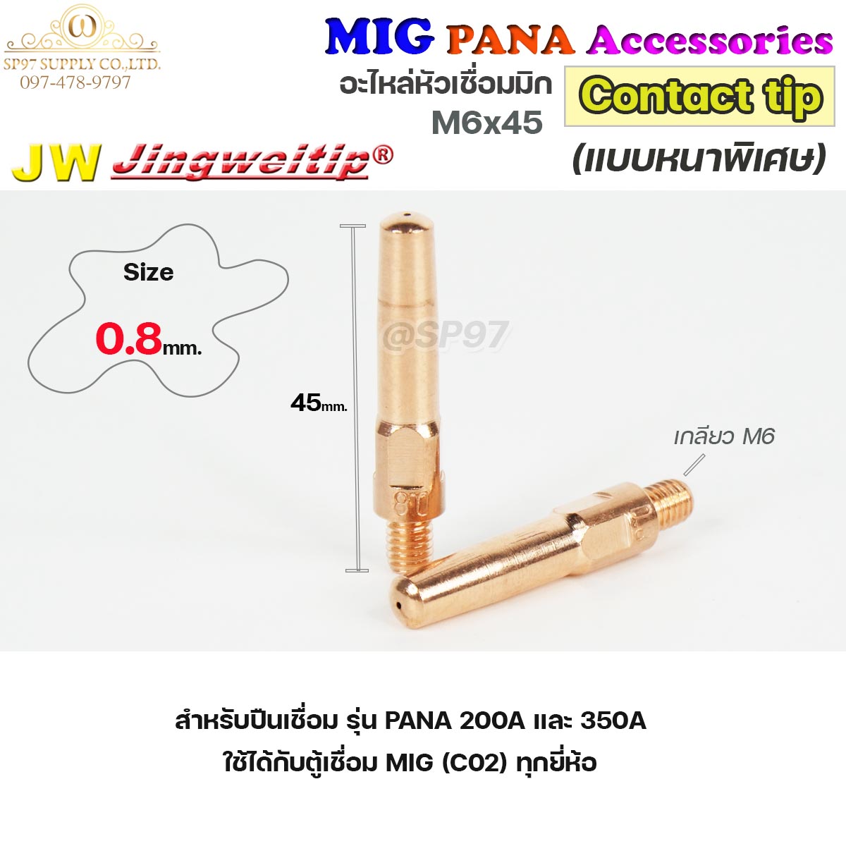 (อะไหล่ MIG PANA200/PANA350) คอนแทคทิพ /แบบหนาพิเศษ/  M6x45 อะไหล่ หัวเชื่อมมิก MIG (Co2) ราคาต่อ 1 อัน Contact Tip #Co2 #PANA #200A #350A