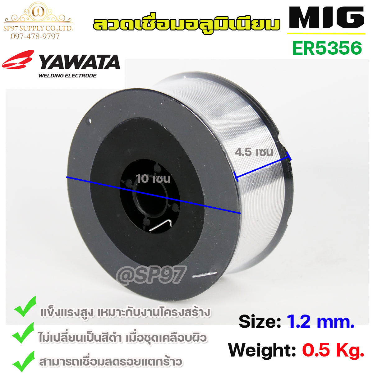 YAWATA MIG ลวดเชื่อม อลูมิเนียม (ใช้แก๊ส) ลวดเชื่อมมิก ER5356 ขนาด 1.2 มิล (ม้วนละ 0.5 กิโล)