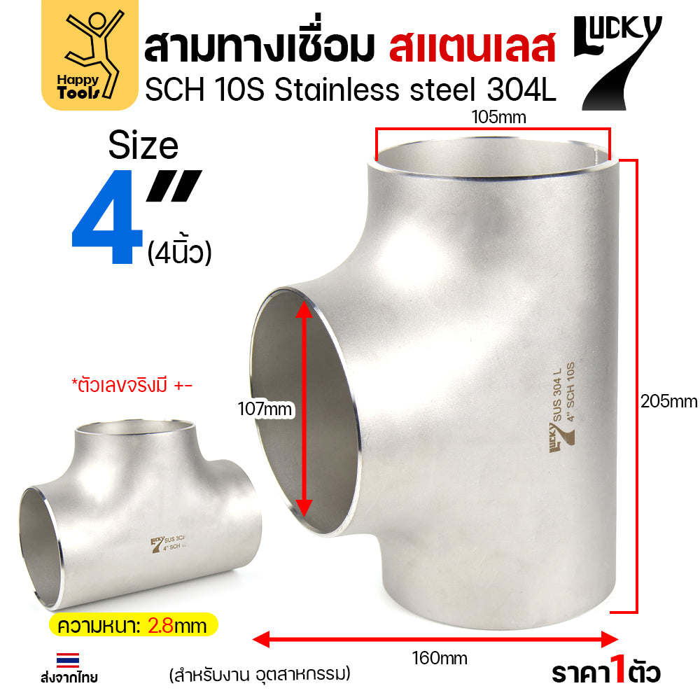 ข้อต่อสามทาง ด้านเท่า สแตนเลส304 สเปกSCH10 งานอุตสาหกรรม มีขนาดให้เลือกได้ ตั้งแต่ 4หุนถึง 4นิ้ว มีของพร้อมส่ง