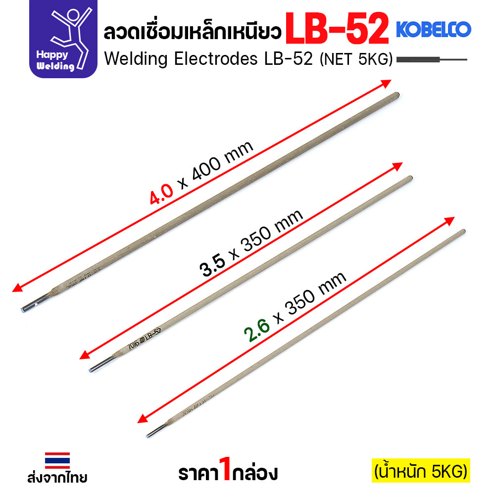 ลวดเชื่อม KOBE LB-52 (ลวดแข็ง E7016) มีขนาด 2.6 มม. (กล่อง 5 กก.) ลวดเชื่อมไฮโดรเจนต่ำ เชื่อมโครงสร้าง