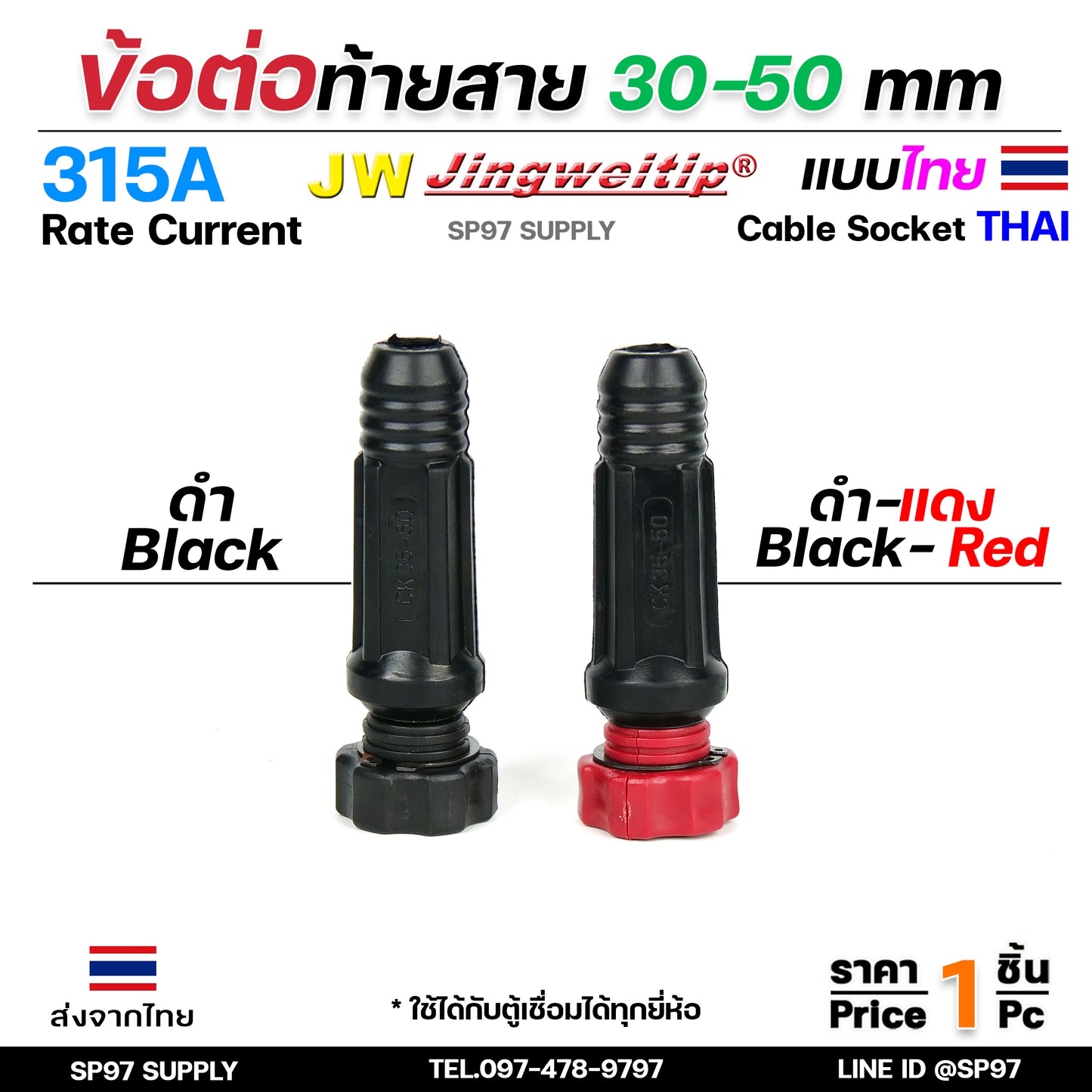 JW ข้อต่อ สายเชื่อม ท้ายสาย 35-50 (ไทย) จำนวน 1 ชิ้น Thai welding cable connector อะไหล่ตู้เชื่อม มาตรฐานไลรอนไทยแลนด์