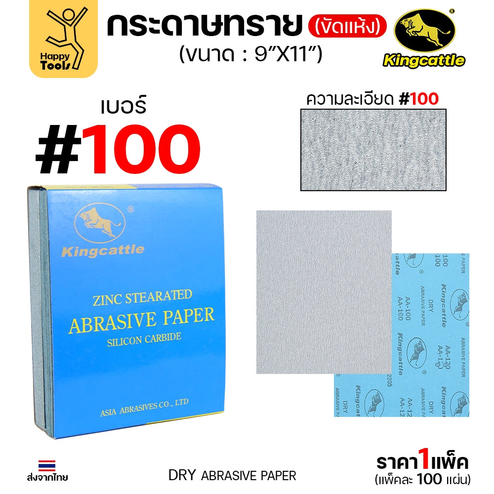 KINGCATTLE กระดาษทรายแห้ง เต็มกล่อง100แผ่น เบอร์100 ขนาด9x11นิ้ว สำหรับงานขัดไม้ ขัดเหล็ก ไม่ใช้น้ำ