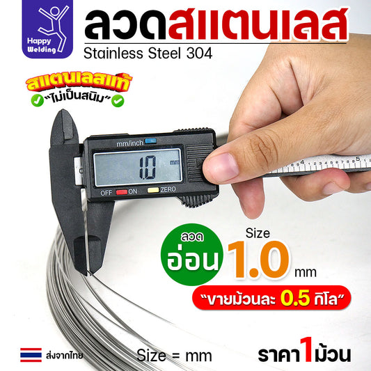ลวดสแตนเลส ลวดม้วน ลวดเติม เกรด304 แบบม้วน 0.5 โล ขนาด 1.0 มิล