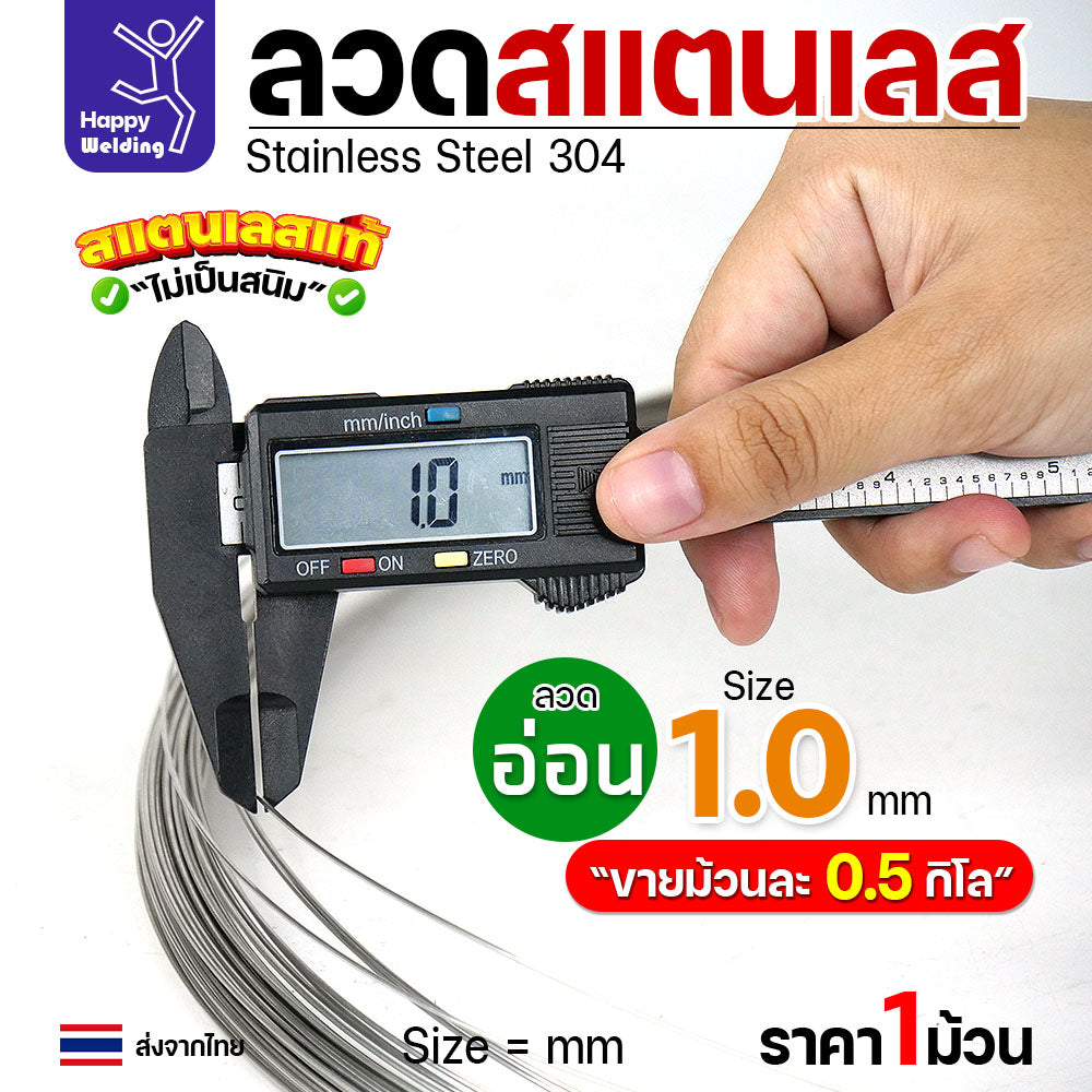 ลวดสแตนเลส ลวดม้วน ลวดเติม ลวดป้อน เกรด 304 ดีที่สุด แบบครึ่งโล มีขนาด 0.8-3.0 มิล (เลือกขนาดได้ในต้วเลือกสินค้า)