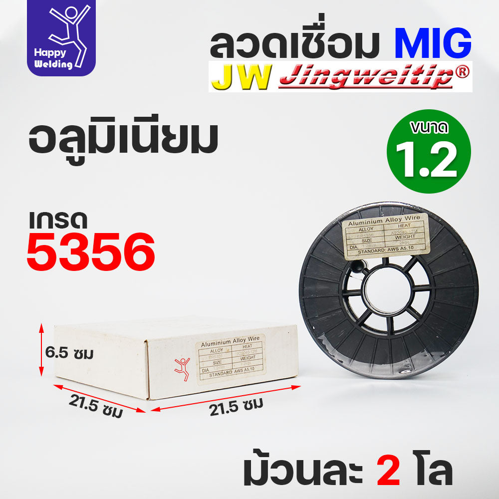 JW MIG ลวดเชื่อม อลูมิเนียม (ใช้แก๊สอาร์กอน) ลวดเชื่อมมิก ER5356 ขนาด 1.2 มิล (ม้วนละ 2 กิโล)