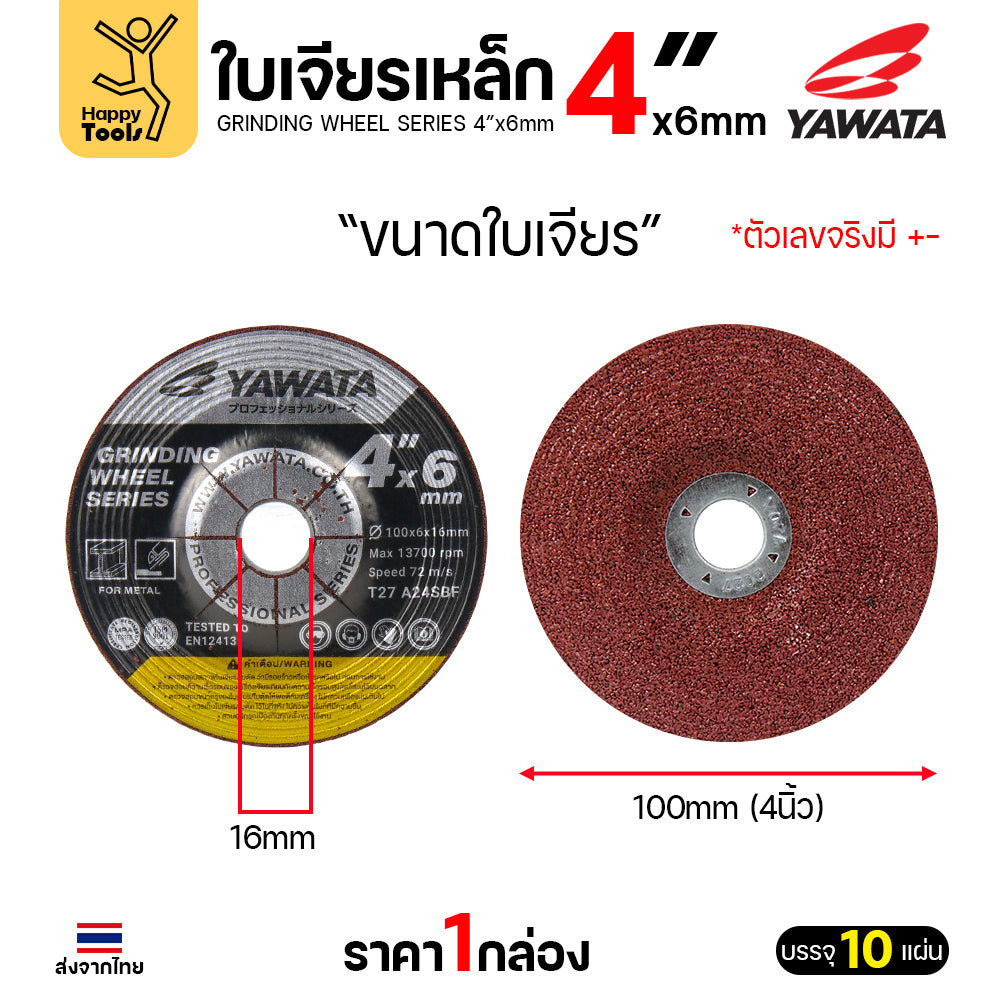 YAWATA ใบเจียรเหล็ก 4 นิ้ว หนา 6 มิล ราคายกกล่อง 10 ใบ ของแท้ คมกริบ กินเนื้องานไว ทนทานสุดคุ้ม กล่องไม่ใหญ่