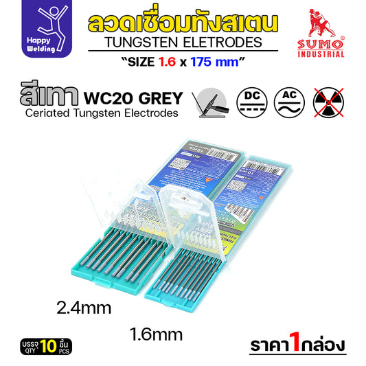 เข็มทังสเตน สำหรับ เชื่อมอาร์กอน  SUMO หัวเทา เลือกขนาดได้ เชื่อมเหล็ก เชื่อมสแตนเลส เชื่อมอลูมิเนียม กล่อง 10 เส้น