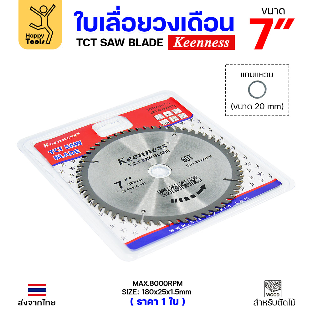 Keenness ใบเลื่อยวงเดือน 7 นิ้ว 60ฟัน ใส่กับวงเดือนตัดไม้ สำหรับงานไม้