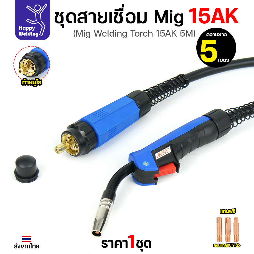 Happy DIY ชุดสายเชื่อม MIG 15AK ยาว 5 เมตร ท้ายยูโร สายหนาทนทาน พร้อมจัดส่งทันที