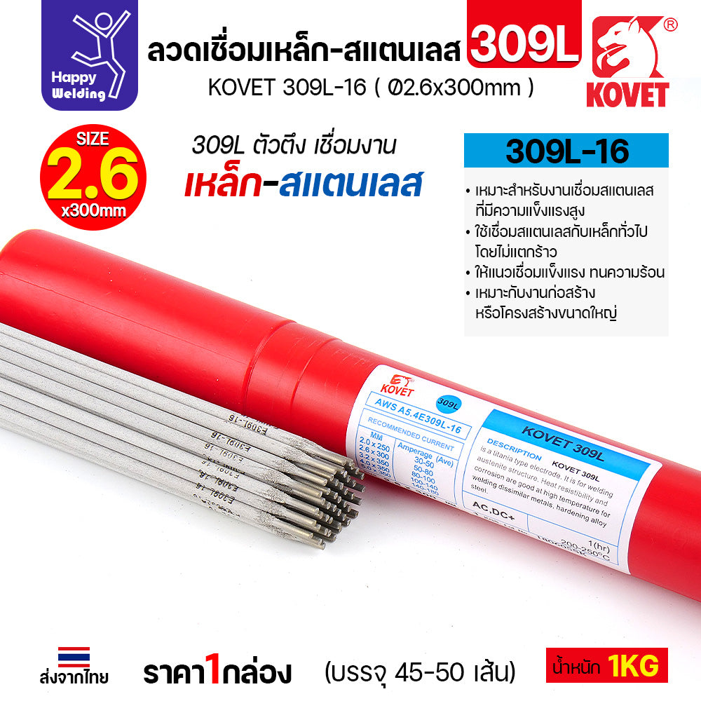 KOVET-309L (2.6มม) ลวดเชื่อมไฟฟ้าสแตนเลส กล่อง 1กิโล (เกรดพรีเมียม AWS E309L-16)  มีของพร้อมจัดส่งทันที