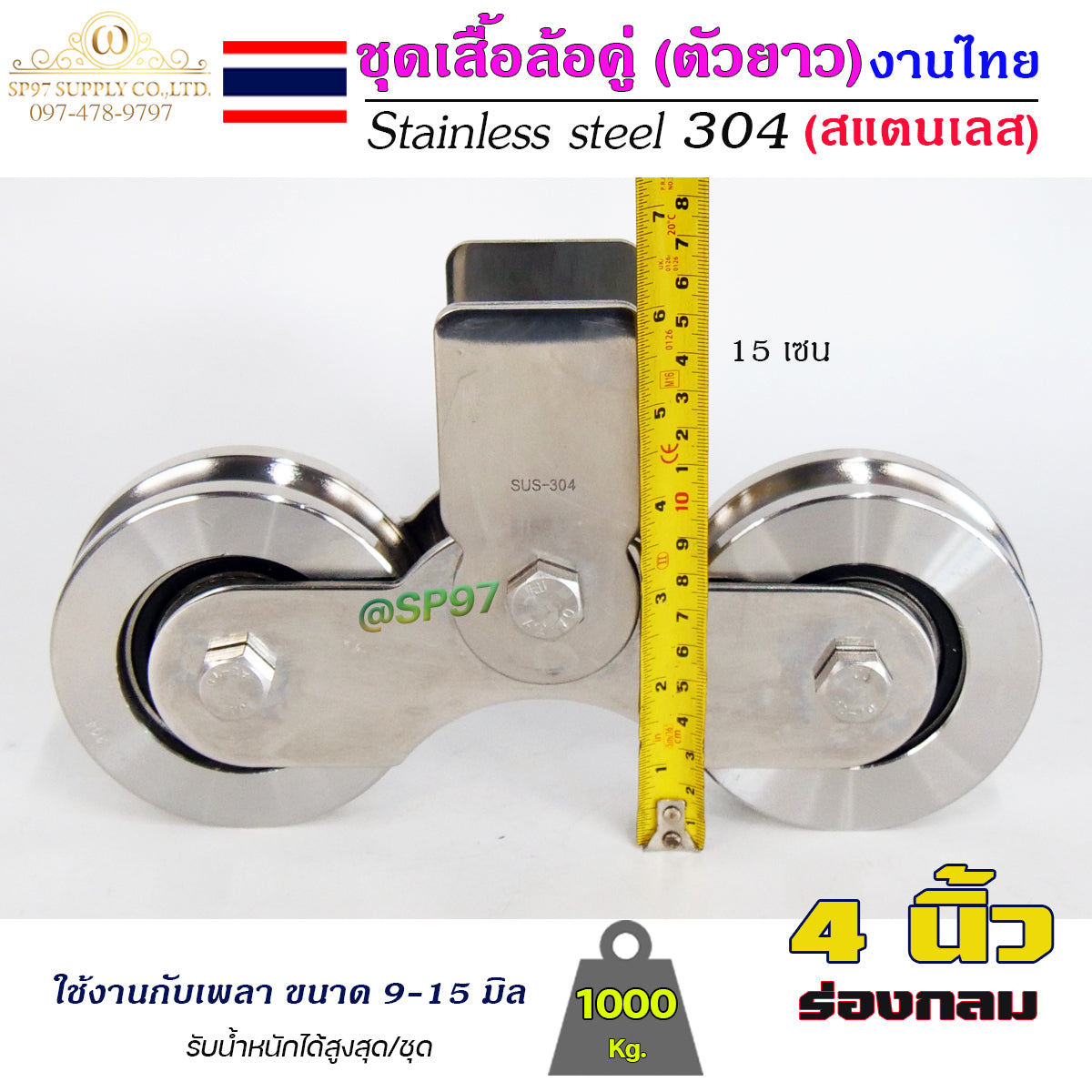 เสื้อล้อคู่ ชุดล้อคู่ ขนาด 4นิ้ว ร่องกลม เสื้อล้อ ตัวยาว (งานไทย) สแตนเลส เกรด 304 ทั้งชุด ไม่เป็นสนิม 100%