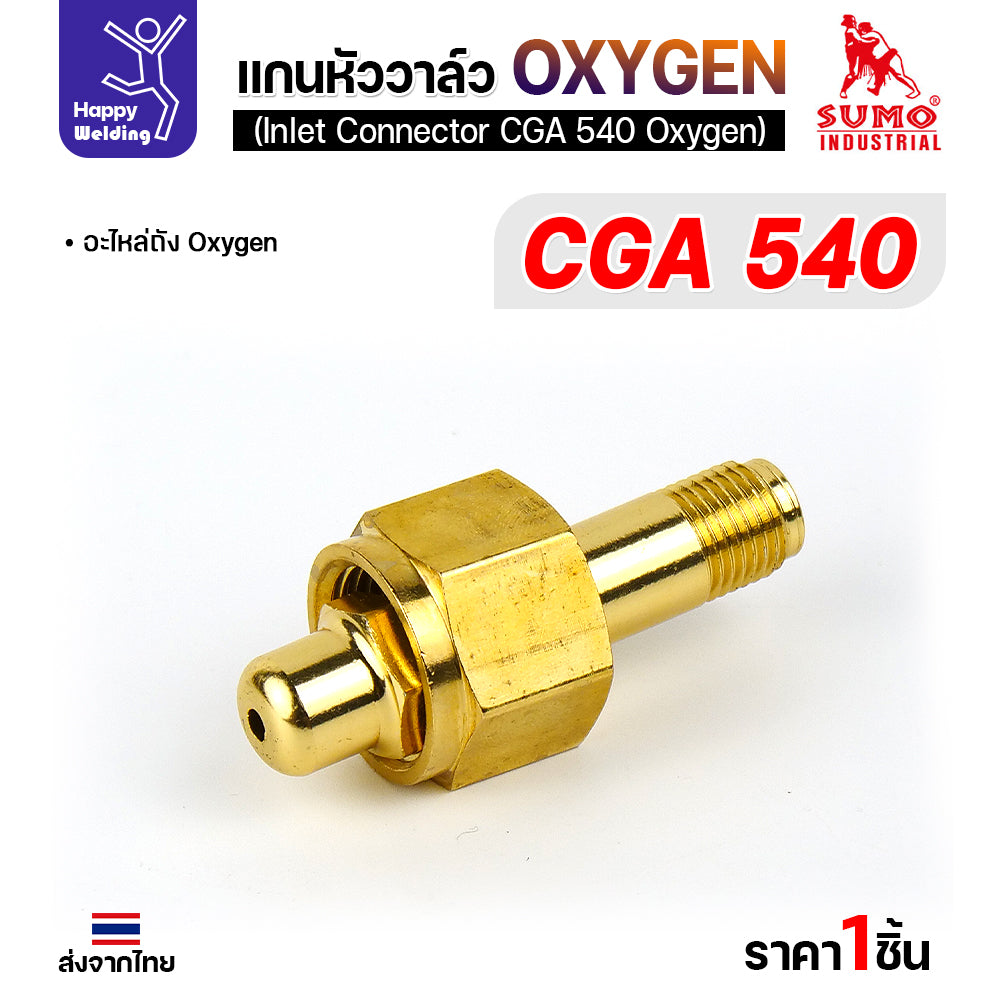 SUMO ข้อต่อหน้าวาล์วเกจ์ออกซิเจ่น CGA540 อะไหล่เกจ์ออกซิเจ่น  ข้อต่อถังออกซิเย่น มีของพร้อมส่ง