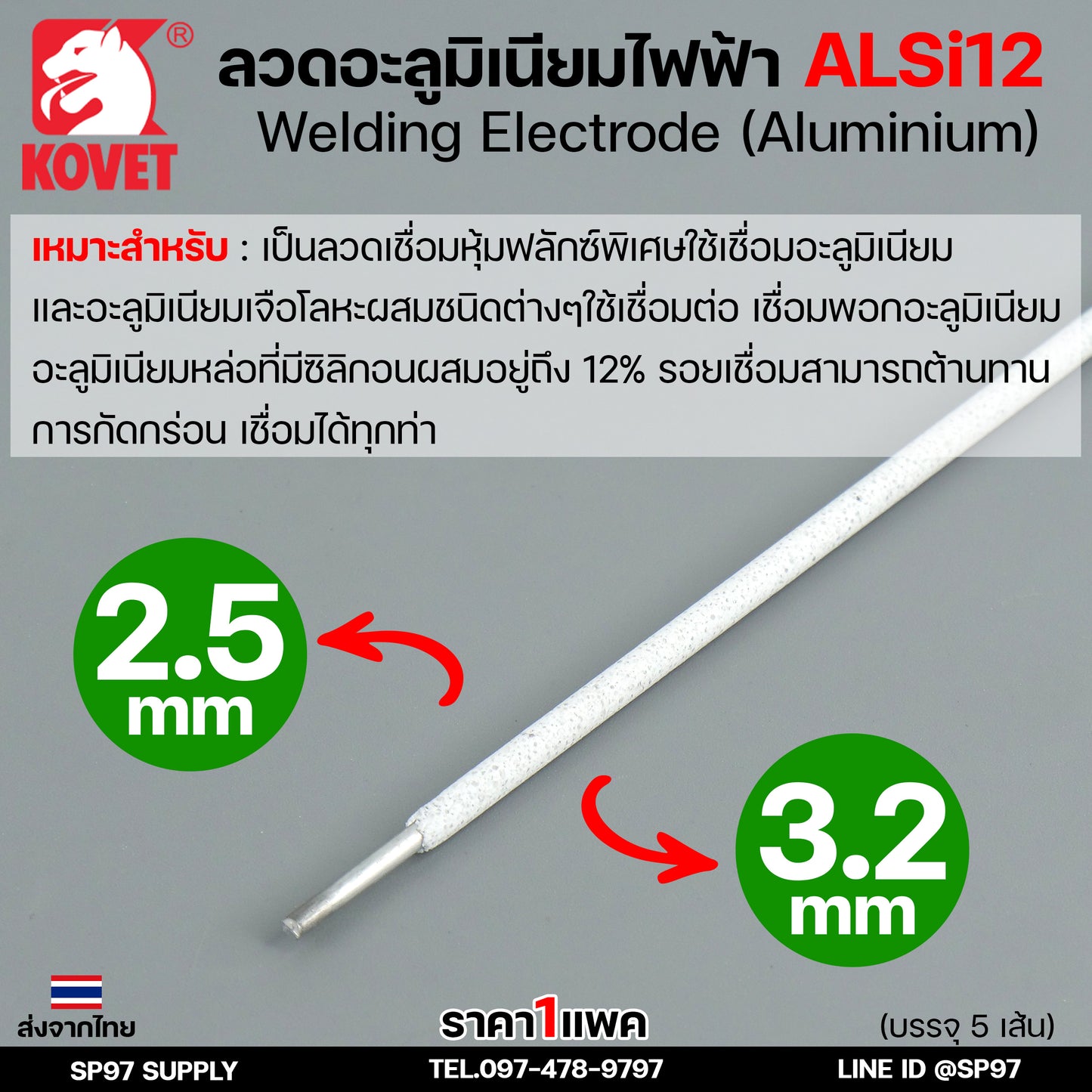 KOVET ลวดเชื่อม (แบบซอง) บรรจุ 5 เส้น เชื่อมอลูมิเนียม ALsi12 ขนาด2.5 และ 3.2 (ราคา1ซอง)