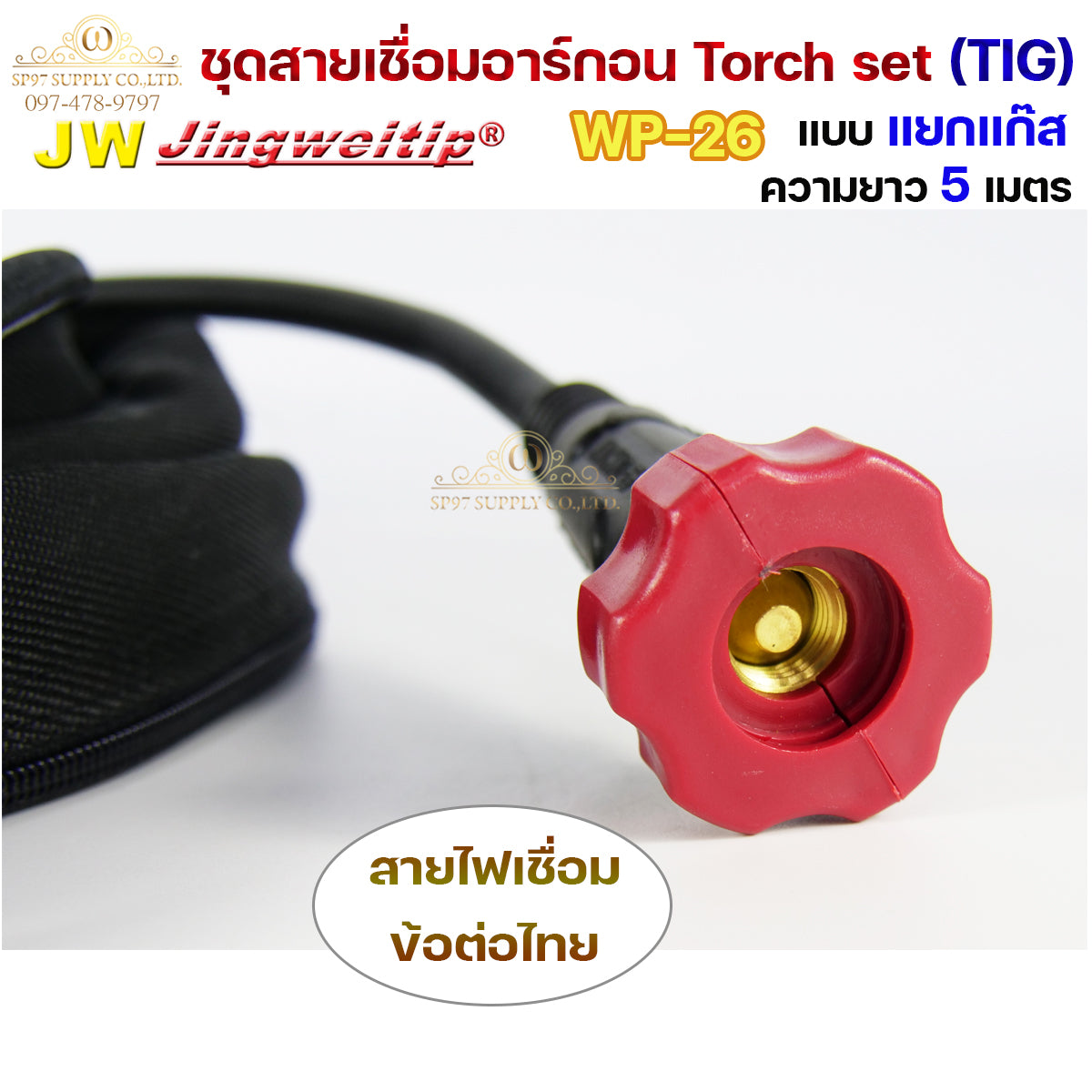 JW ของแท้ 100% สายเชื่อมอาร์กอน เชื่อม TIG ยาว 5 เมตร แบบแยกแก๊ส ข้อต่อไทย ปลอกผ้ายีนส์  WP26 Torch Set + แถมชุดแก๊สเลนส์ 1ชุด (เลือกได้ 1.6หรือ2.4