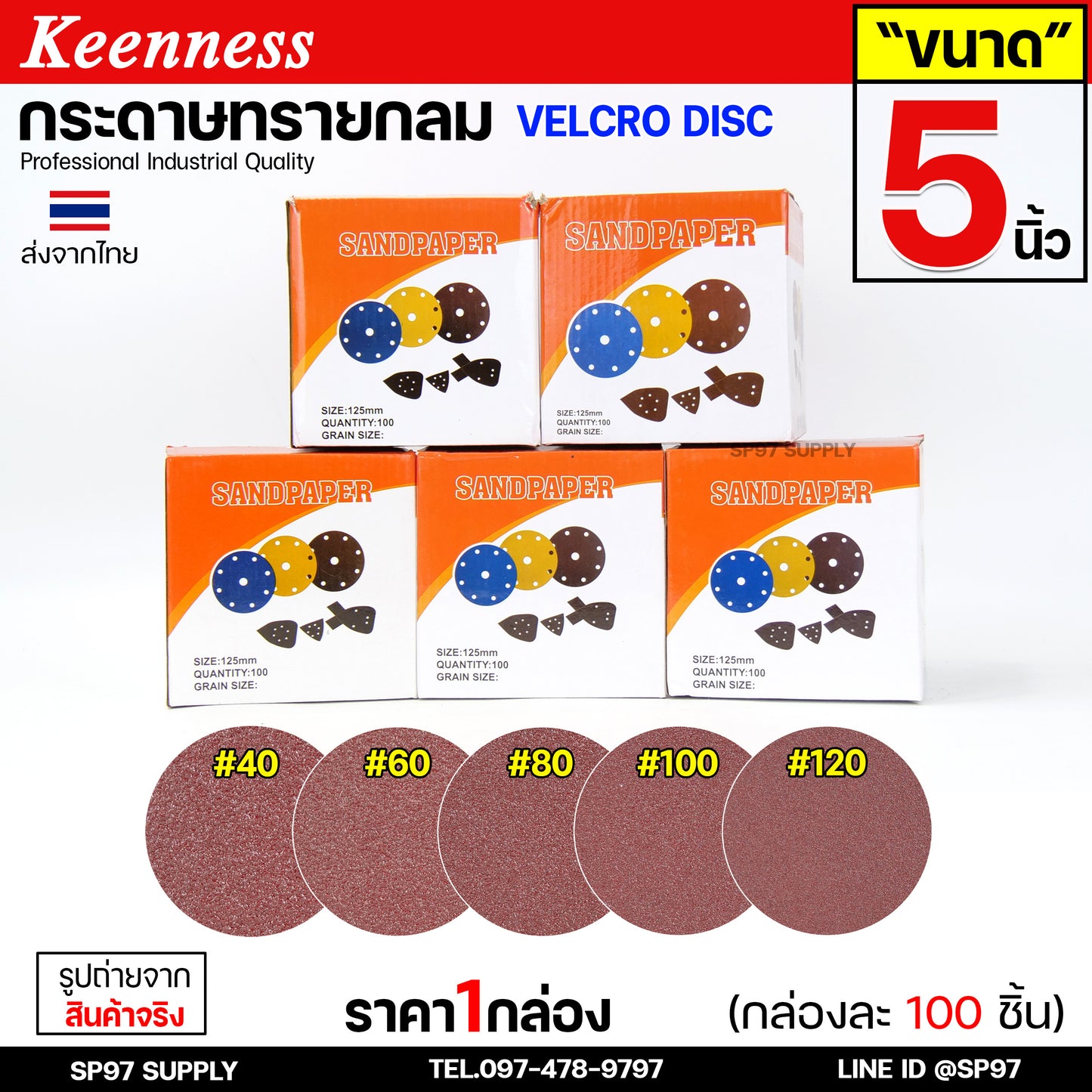 (กล่องละ100ใบ) Keenness กระดาษทรายกลม 5 นิ้ว กระดาษทรายแปะ กระดาษทรายกลมหลังสักหลาด กระดาษทรายกลมหลังขน