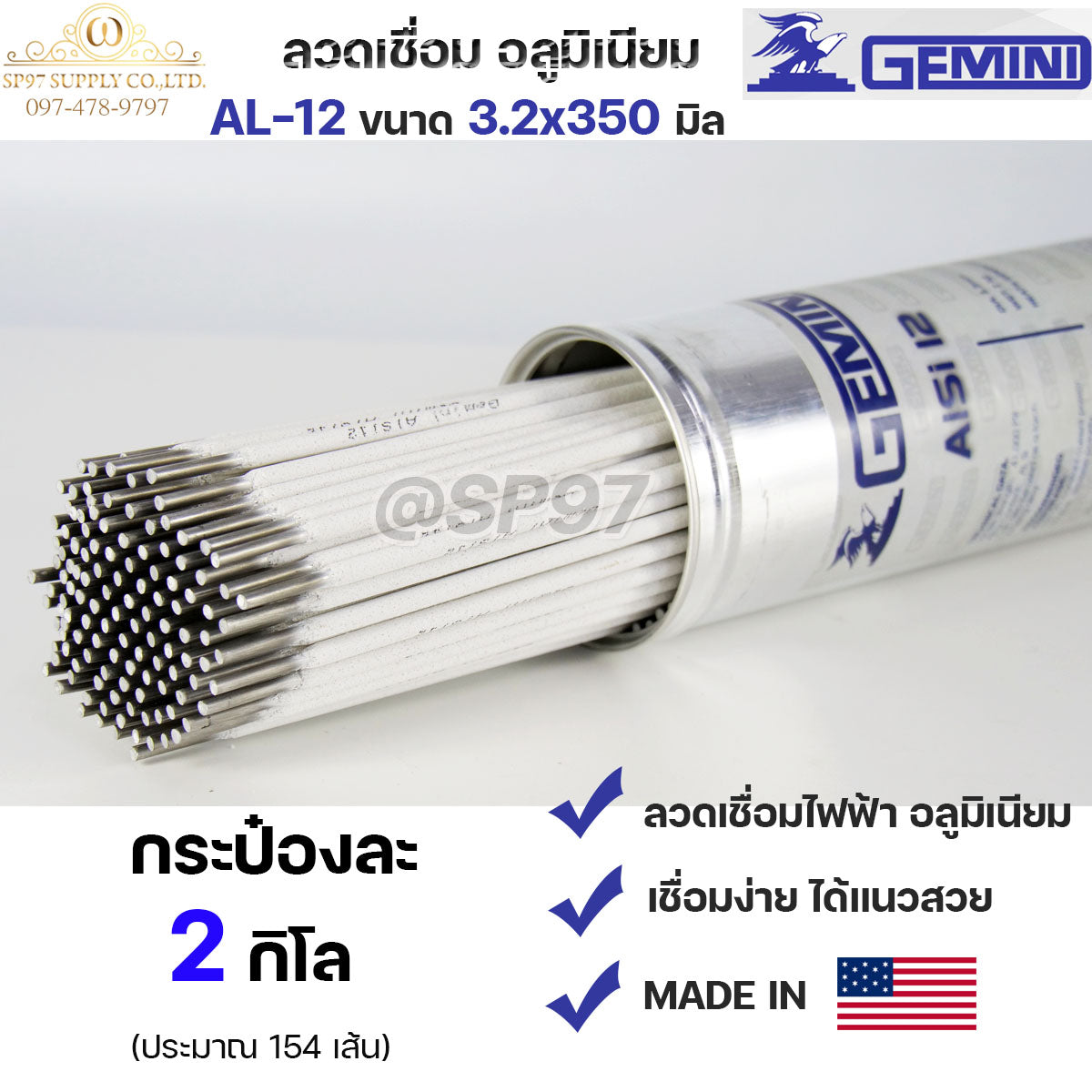 (กระป๋องละ 2กิโล) Gemini เจมินี่ ALsi12 ของแท้ 100% ลวดเชื่อมอลูมิเนียม ลวดเชื่อม ไฟฟ้า ผลิตจาก USA ขนาด 3.2x350 มิล