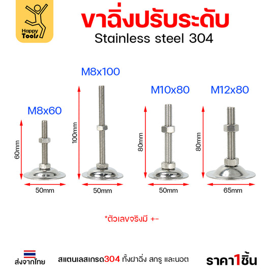 ขาฉิ่งปรับระดับ สแตนเลลส เกรด304 ทั้งฝาฉิ่ง สกรู และนอต ขนาด M8-M12 (ราคาต่อ1ตัว) รูปถ่ายจากสินค้าจริงค่ะ