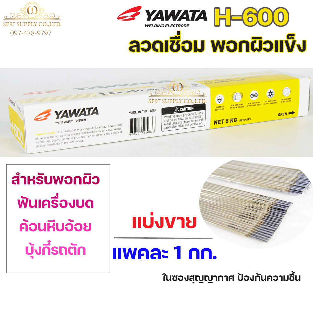 YAWATA ยาวาต้า H-600 ลวดเชื่อม พอกผิวแข็ง (ใช้เชื่อมพอกล้อรถบด ฟันเครื่องบด ค้อนหีบอ้อย และบุ้งกี๋รถตัก) แบ่งขาย แพคละ 1 กก.