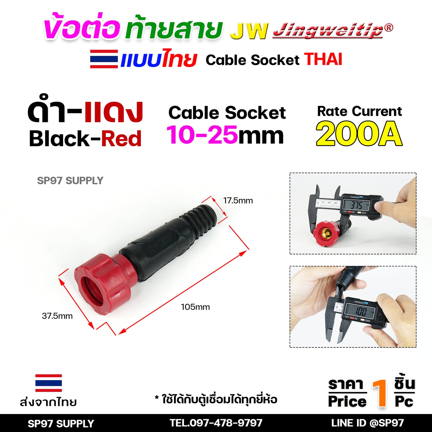 JW ข้อต่อ สายเชื่อม ท้ายสาย (ไทย) จำนวน 1 ชิ้น Thai welding cable connector อะไหล่ตู้เชื่อม มาตรฐานไลรอนไทยแลนด์