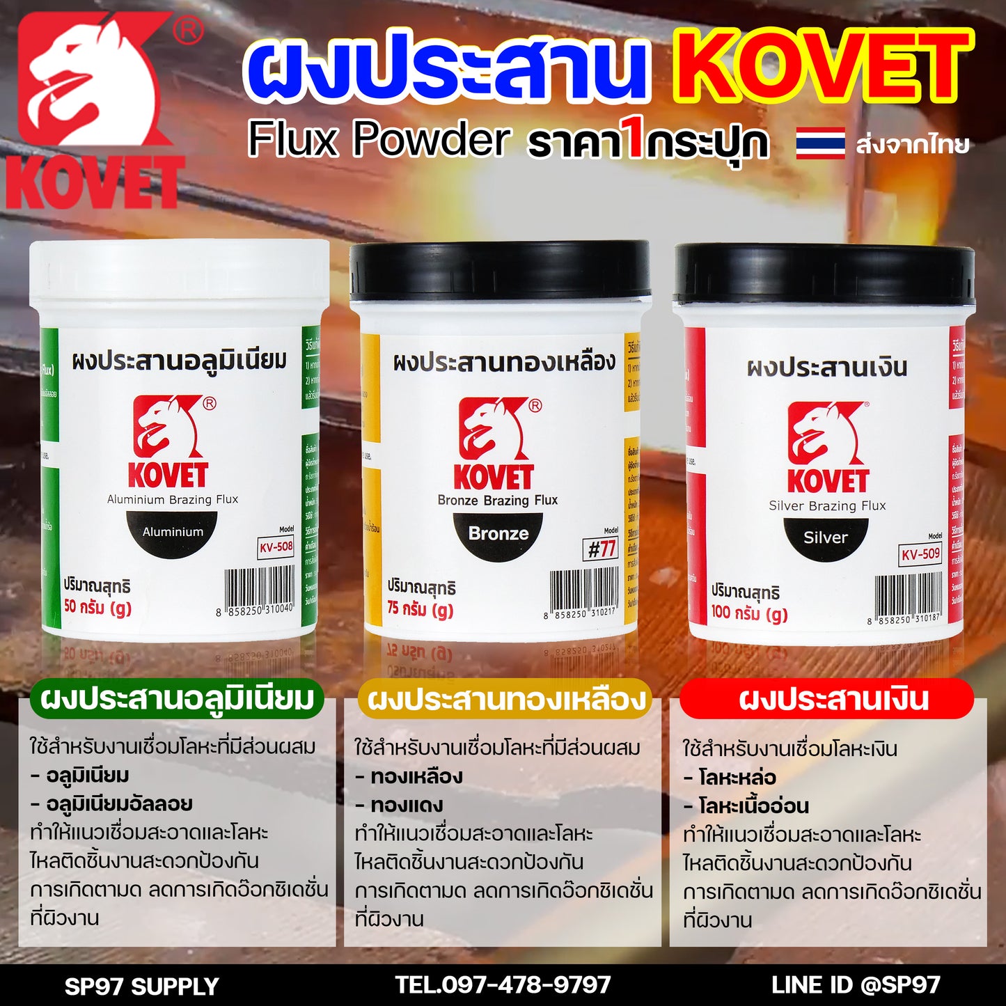 KOVET ผงประสาน ผงประสานอลูมิเนียม (50กรัม) ผงประสานเงิน (100 กรัม) ผงประสานทองเหลือง (75 กรัม) พร้อมส่ง ราคา1กระปุก