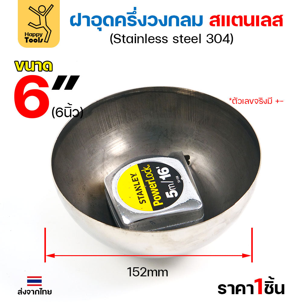 (6")ฝาปิดครึ่งวงกลม ขนาด6นิ้ว(152มม) ฝาอุดครึ่งวงกลม เชื่อมกับท่อสแตนเลสเฟอร์นิเจอร์ขนาดตรงกันพอดี ราคาดี มีขนาดตามขนาดท่อ