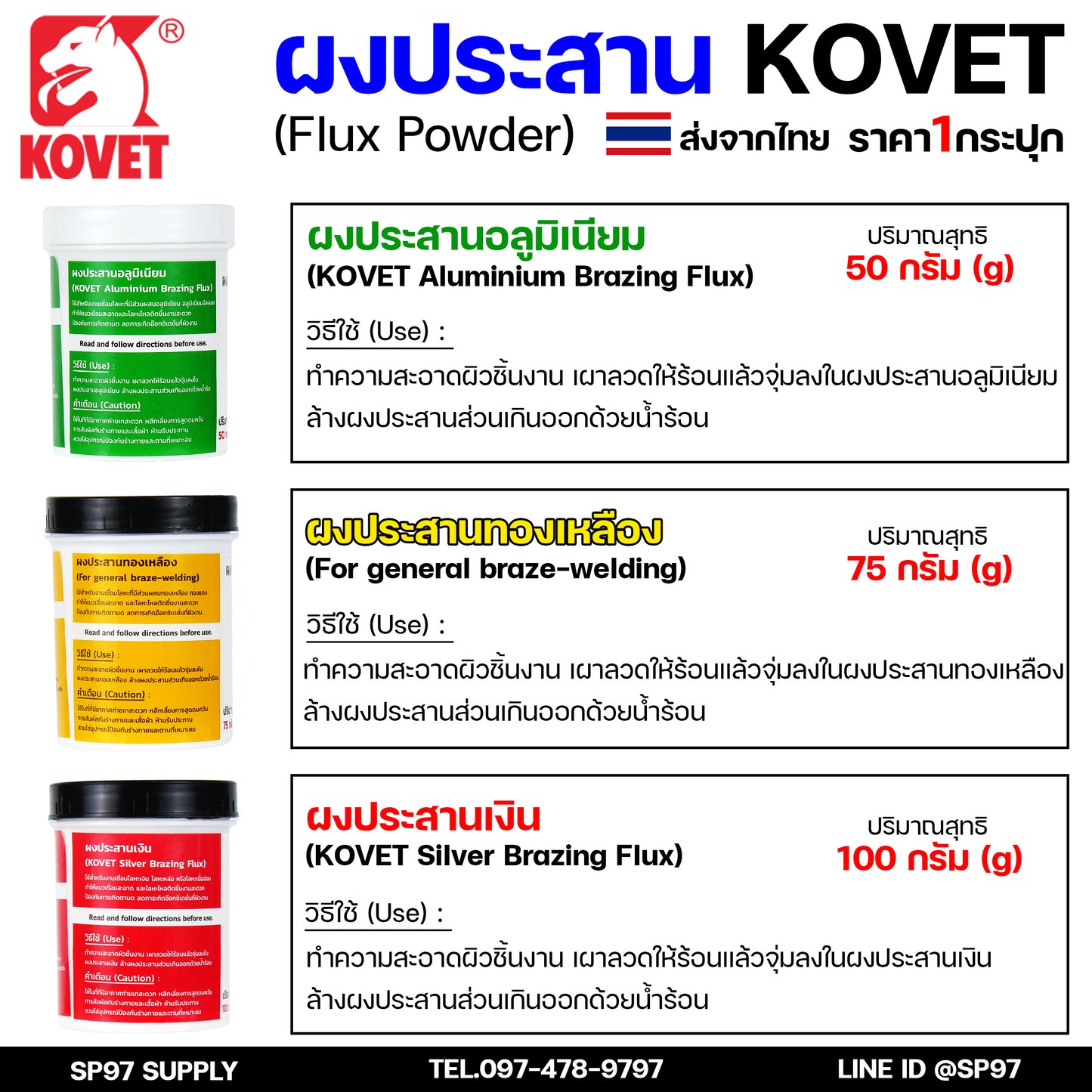 KOVET ผงประสาน ผงประสานอลูมิเนียม (50กรัม) ผงประสานเงิน (100 กรัม) ผงประสานทองเหลือง (75 กรัม) พร้อมส่ง ราคา1กระปุก