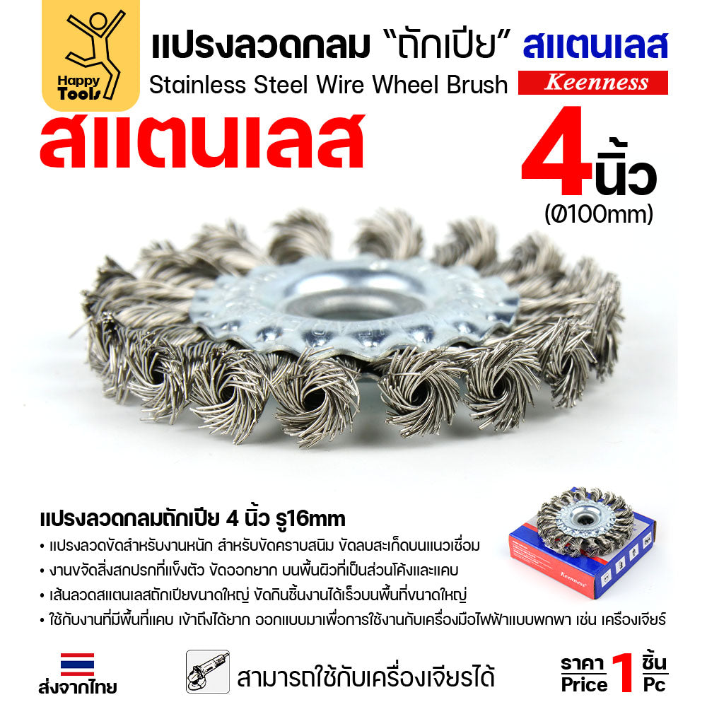 Keenness แปรงลวดกลมถักเปีย สแตนเลส 4 นิ้ว (100mm) รู 16mm สำหรับงานขัดหนัก ขัดสนิม ลบแนวเชื่อม (ใช้กับเครื่องเจียร)
