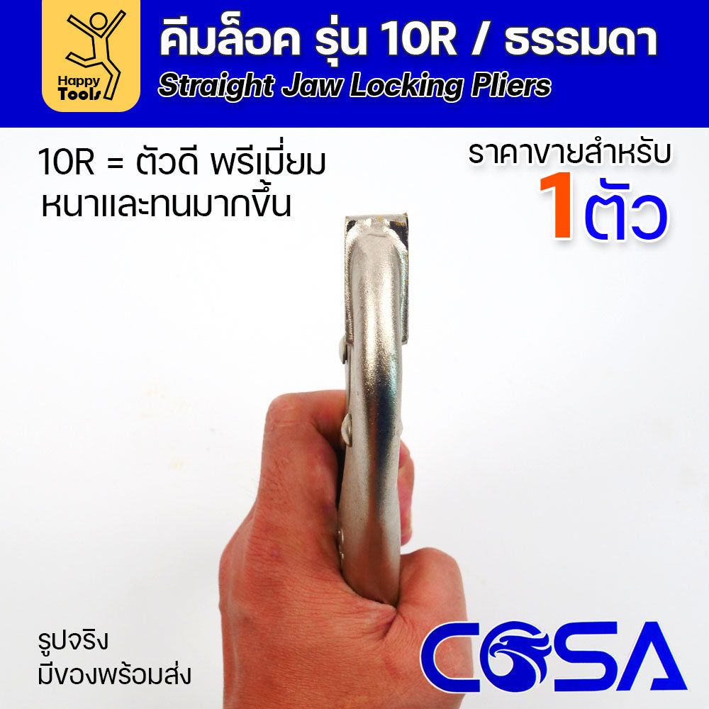 COSA คีมล็อครุ่นดี/พรีเมี่ยม10R แข็งแรงทนทาน ราคาประหยัด ใช้หลายตัวก็ไม่เปลือง จับชิ้นงานเชื่อม และขันได้ดี