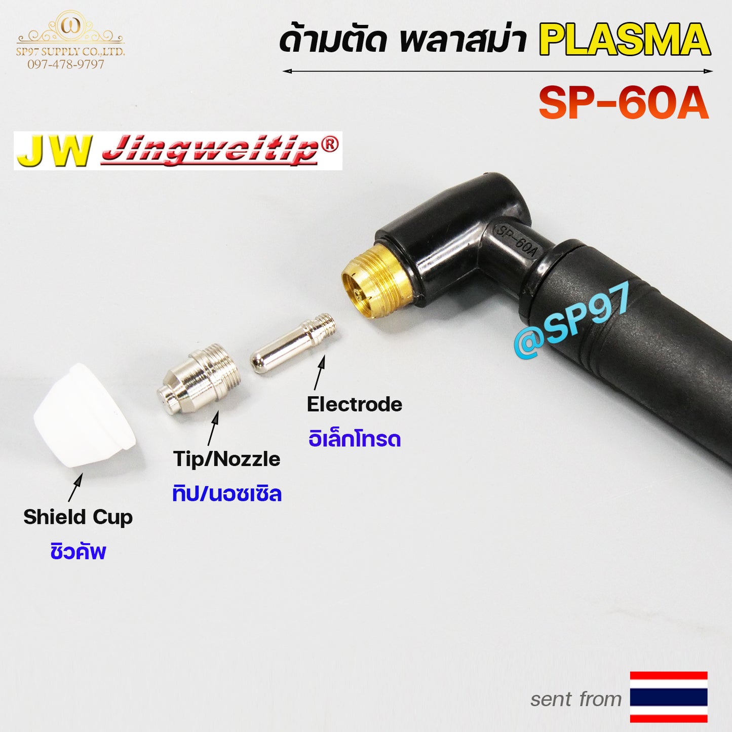 ๋JW หัวตัดพลาสม่า SP-60 รุ่น SP-60A Pilot #อะไหล่ทดแทน #SP60 #SP-60A #หัวตัด #หัวพลาสม่า (ราคา 1 ด้าม)