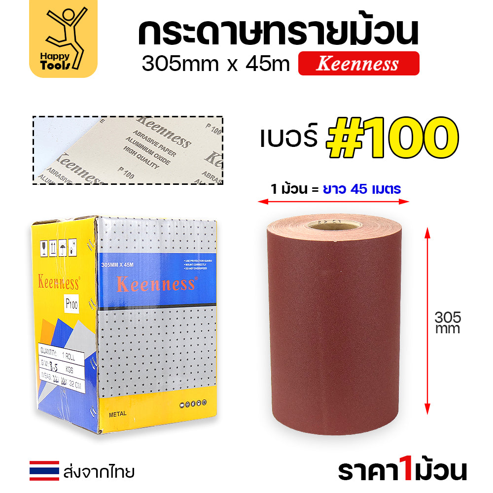 Keenness กระดาษทราย กว้าง12นิ้ว ม้วนยาว45เมตร หยาบเบอร์100 สำหรับงานขัดทั่วไป ขัดไม้ ขัดเหล็ก ขัดสนิม ขัดทำความสะอาด