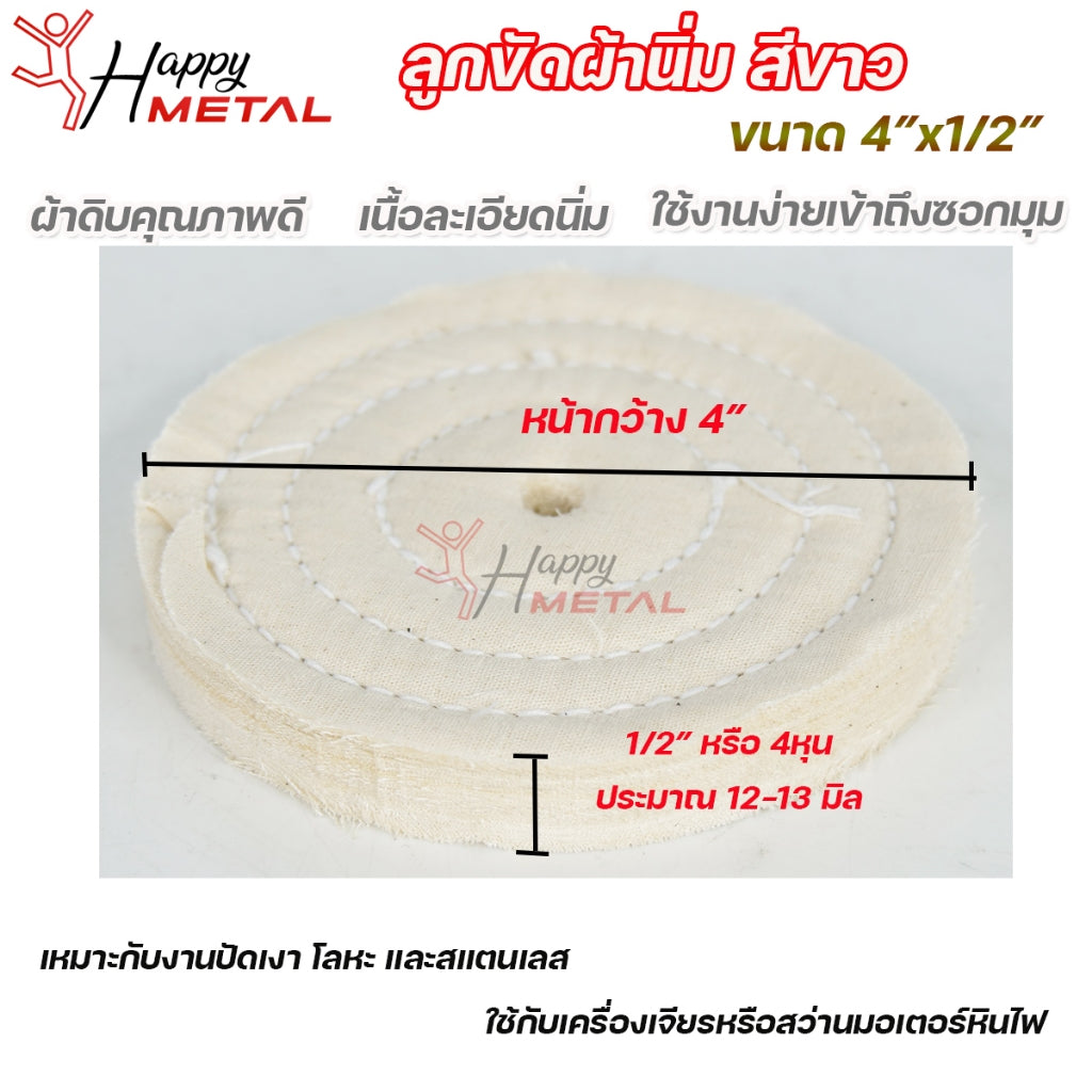 ลูกขัดเงา ผ้านิ่ม ลูกขัด ผ้าดิบ สำหรับ ขัดเงา สแตนเลส โลหะ อโลหะ กว้าง 4นิ้ว หนา 4 หุน (1ลูก)